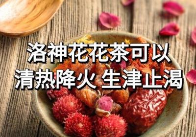 洛神花茶的功效与作用及饮用禁忌有哪些？