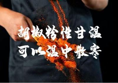 胡椒粉的功效与作用与禁忌分别是什么？