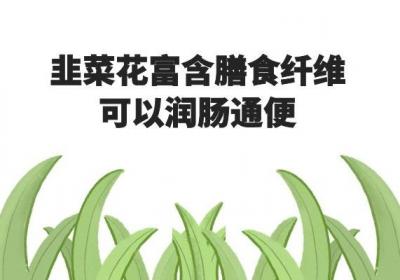 韭菜花的功效与作用是什么？适合哪些人群食用