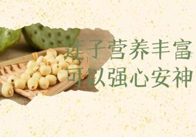 莲子的功效与作用及食用禁忌有哪些？