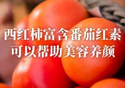西红柿的功效与作用有哪些？这几种功效倍受欢迎