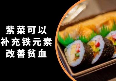 关于紫菜的功效与作用你了解多少？