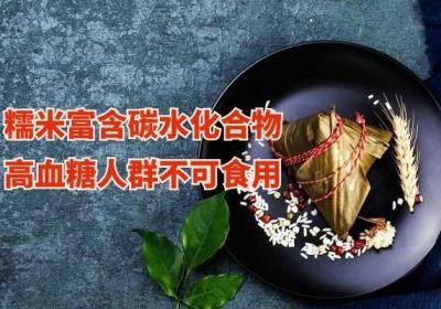 糯米的禁忌人群有哪些？这些人要谨慎食用糯米