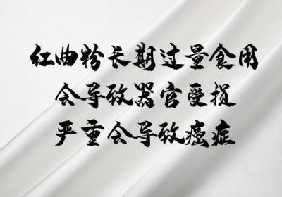 红曲粉的危害是什么？食用上有什么注意事项呢？