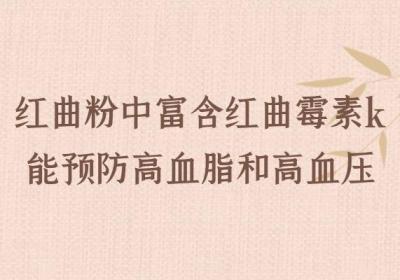 什么是红曲粉？红曲粉的功效与作用有哪些？