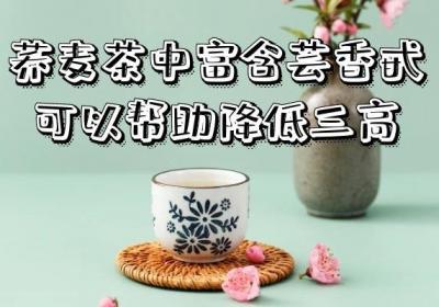 荞麦茶的功效与作用有哪些？