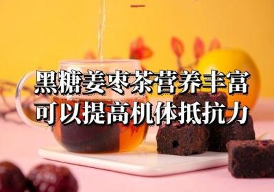 一定要了解黑糖姜枣茶的功效与作用及禁忌的相关内容