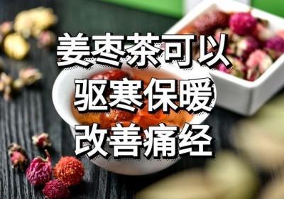 饮用姜枣茶的功效与作用及禁忌是什么？