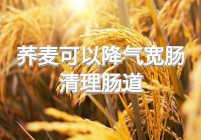 关于荞麦的功效与作用，你知道吗？