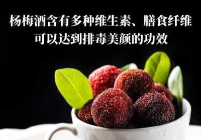 女性喝杨梅酒的功效和作用有哪些？