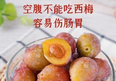 食用西梅的禁忌事项有哪些？以下几点需要尤其注意