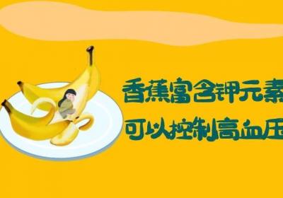 香蕉的功效与作用及食用禁忌有哪些？
