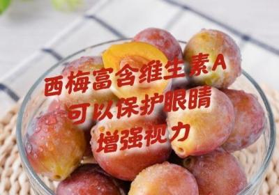 西梅营养价值极高，那么食用西梅的功效作用有哪些呢？