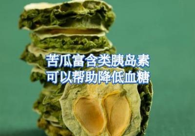 不喜欢吃苦瓜就亏啦，因为苦瓜的功效与作用相当之丰富