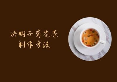 决明子菊花茶的功效与作用及禁忌有哪些？