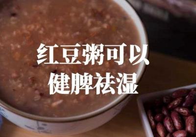 红豆粥的功效和作用有哪些？以下五种功效比较突出