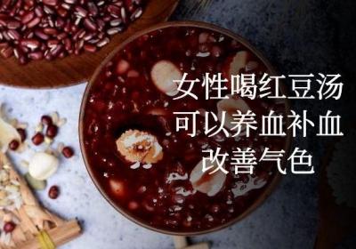 女性喝红豆汤的好处是什么？以下这几点是最有利的！