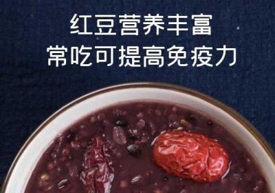食用红豆汤的功效与作用及禁忌分别是什么？