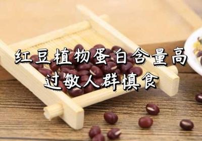 食用红豆的禁忌有哪些？这几个禁忌点要注意！