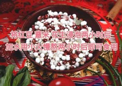 红小豆薏米粥的功效与作用有哪些？