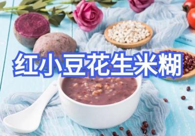 红小豆的食用方法有哪些？