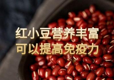 红小豆的功效与作用及食用禁忌有哪些？