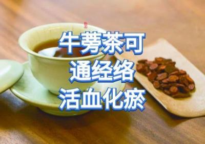 牛蒡茶的功效与作用及禁忌有哪些？