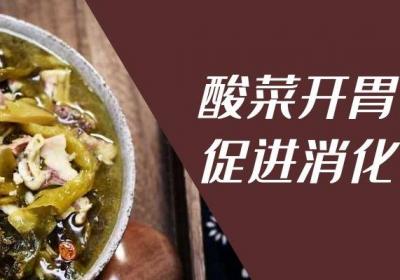 酸菜的功效与作用是什么？有哪些食用禁忌？