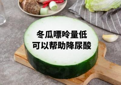 降尿酸的十大食物你知道吗？