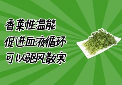 香菜有哪些功效与作用呢？其食用禁忌是什么？