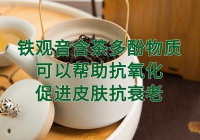 铁观音的功效与作用是什么？有哪些使用禁忌？