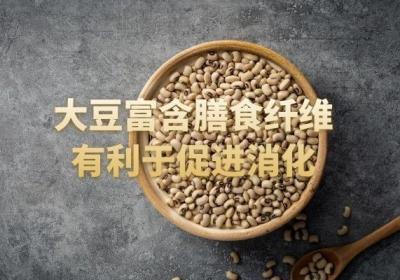 大豆的功效和作用及禁忌是什么？大豆这4大功效显著