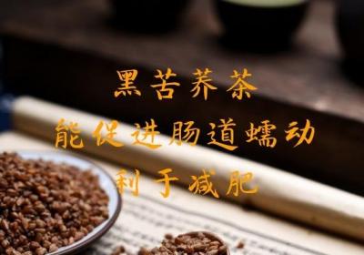 黑苦荞麦泡水喝养生，那么黑苦荞茶的功效和作用及禁忌有哪些？