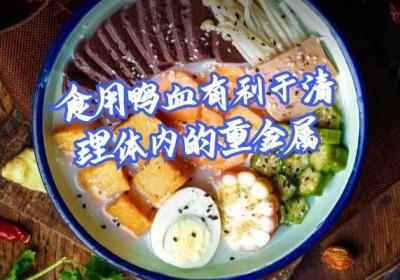 食用鸭血的功效与作用以及禁忌事项有哪些？