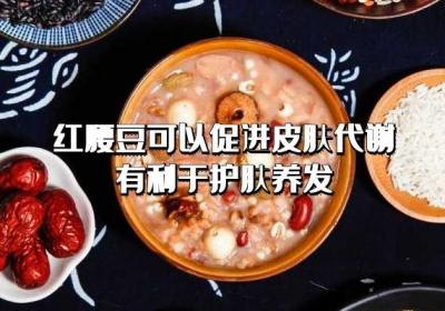 女性吃红腰豆的好处是什么？这五种好处对于女性很重要