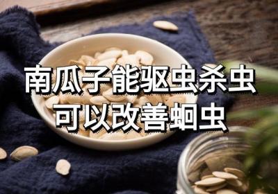 南瓜子的功效与作用是什么？有哪些禁忌？