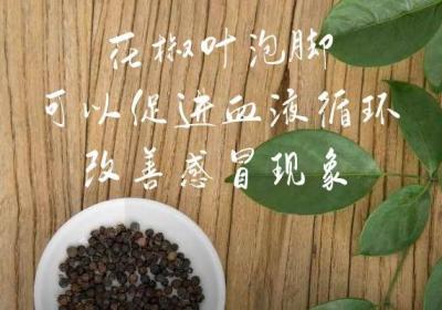 花椒叶泡脚有哪些功效和作用呢？适合什么人群？