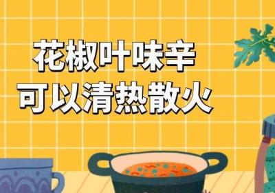 使用花椒叶的功效与作用及禁忌有哪些？
