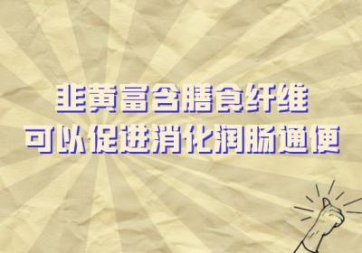 韭黄的功效与作用以及禁忌分别是什么？