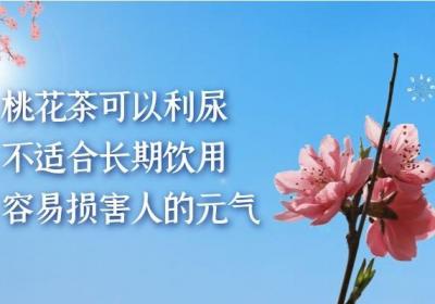 桃花茶的副作用是什么？喝桃花茶需要注意这几点