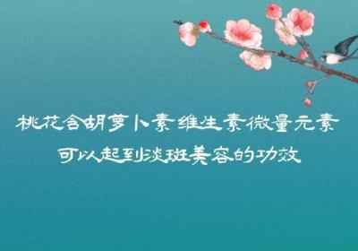 饮用桃花茶的功效与作用及禁忌分别是什么？