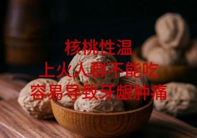 核桃的禁忌人群有哪些？以下这几类人注意了