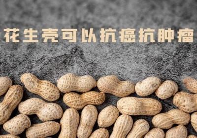 花生壳可以食用？那么花生壳的功效与作用是什么呢？