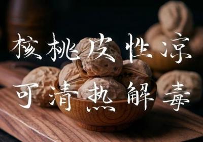 核桃皮的功效与作用是什么？