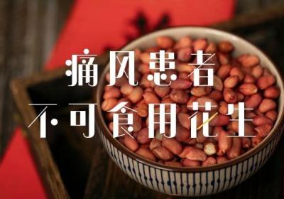 注意！这几类人切勿食用花生