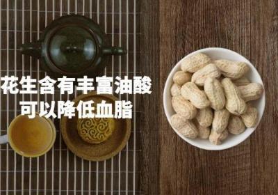 花生功效与作用是什么？营养价值有哪些？