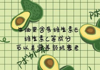 女性吃牛油果的好处是什么？这些好处有利于女性