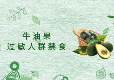 牛油果的禁忌是什么？吃牛油果要注意这些问题