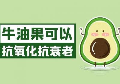 牛油果的营养价值及功效是什么？吃牛油果的好处有这些