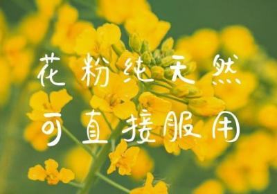 花粉的四种正确服用方法